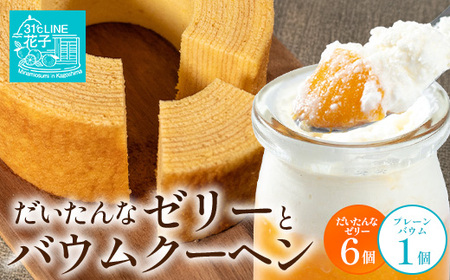 [2026年3月中旬から発送]だいたんな!ときめくゼリー & バウムセット(だいたんなゼリー6個+バウムクーヘン・プレーン)SH-7 