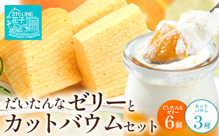 [2026年3月中旬から発送]だいたんな!ときめくゼリー & カットバウムセット (だいたんなゼリー6個 +カットバウム3種 × 1セット )SH-10 