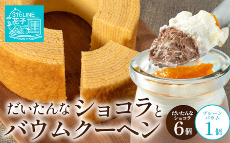[2026年3月中旬から発送]だいたんな!恋するショコラ & バウムセット(だいたんなショコラ6個+バウムクーヘン・プレーン)SH-3