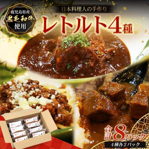［4種類］＼日本料理人の手作り／ 鹿児島県産 黒毛和牛レトルトパック 4種セット ≪合計8パック≫ GN-6｜鹿児島県 南大隅町 あたためるだけ 牛すじ 牛肉 カレー ビーフシチュー ミートソース おかず 時短 銀シャリ中はら
