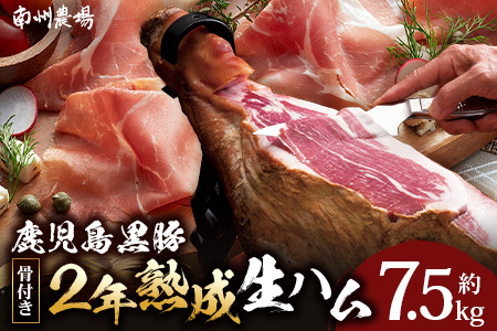 鹿児島県産 鹿児島黒豚 骨付き 2年熟成 ≪ 生ハム 原木 ≫ (約7.5kg) [生ハム固定台付き]NS-516