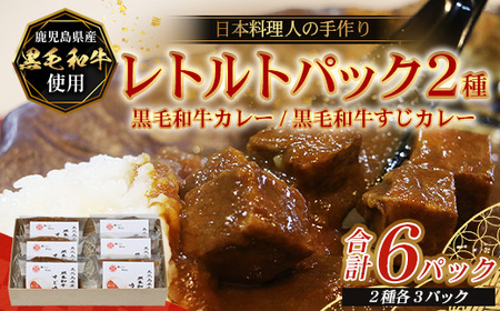 [2種類]＼日本料理人の手作り/ 鹿児島県産 黒毛和牛レトルトパック 2種セット ≪合計6パック≫ カレー(240g×3パック)/すじカレー(240g×3パック) GN-7