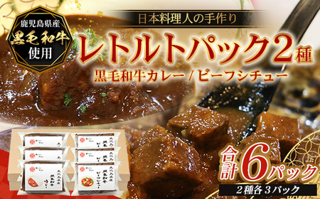 [2種類]＼日本料理人の手作り/ 鹿児島県産 黒毛和牛レトルトパック 2種セット ≪合計6パック≫ カレー(240g×3パック)/ビーフシチュー(240g×3パック)GN-8
