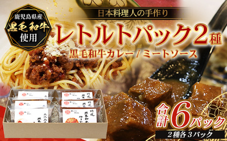 [2種類]＼日本料理人の手作り/ 鹿児島県産 黒毛和牛レトルトパック 2種セット ≪合計6パック≫ カレー(240g×3パック)/ミートソース(240g×3パック)GN-9