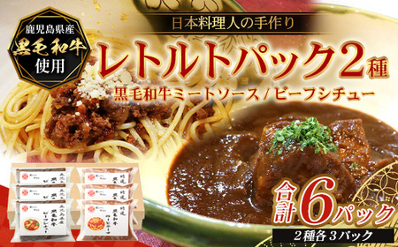 [2種類]＼日本料理人の手作り/ 鹿児島県産 黒毛和牛レトルトパック 2種セット ≪合計6パック≫ ビーフシチュー(240g×3パック)/ミートソース(240g×3パック)GN-10