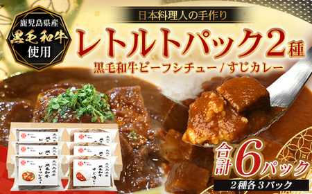 [2種類]＼日本料理人の手作り/ 鹿児島県産 黒毛和牛レトルトパック 2種セット ≪合計6パック≫ビーフシチュー(240g×3パック)/すじカレー(240g×3パック)GN-11