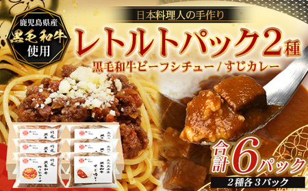 [2種類]＼日本料理人の手作り/ 鹿児島県産 黒毛和牛レトルトパック 2種セット ≪合計6パック≫ ミートソース(240g×3パック)/すじカレー(240g×3パック)