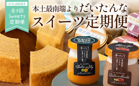 [全3回定期便]本土最南端よりだいたんなスイーツ定期便 SH-15 