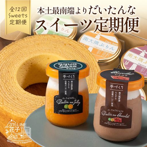 【全12回定期便】本土最南端よりだいたんなスイーツ定期便 SH-17 | たんかんゼリー チョコレートムース バウムクーヘン バームクーヘン ぷりん 果肉入り タンカン 辺塚だいだい 贅沢 ご褒美 フルーツ ゼリー 手作り おしゃれ 限定スイーツ ジューシー 冷凍 産地直送 オリジナル ギフトボックス 定期便 鹿児島県 南大隅町 31℃LINE花子
