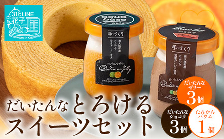 [2026年3月中旬から発送]だいたんな!とろけるスイーツセット & バウムセット(だいたんな詰め合わせ6個+バウムクーヘン・≪極≫ たんかん)SH-12