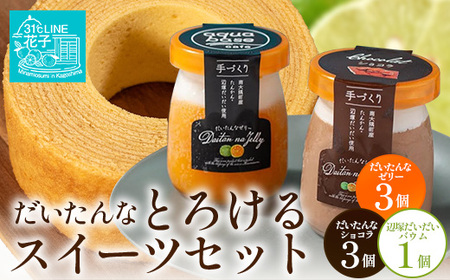 [2026年3月中旬から発送]だいたんな!とろけるスイーツセット& バウムセット(だいたんな詰め合わせ6個+バウムクーヘン・≪極≫辺塚だいだい)