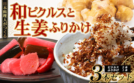 [先行予約]日本料理人が作る 和ピクルス(240g×2瓶)と生姜ふりかけ(70g×1瓶) 合計2種類 3本セット