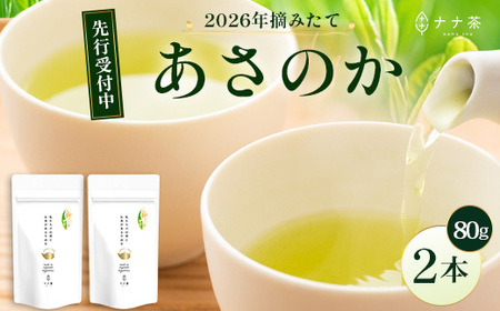 [先行予約][2026年摘みたて!]新茶 ナナ茶 被せ茶 あさのか 80g×2パック RS-9