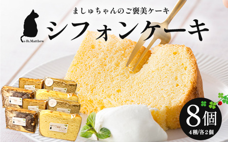 ましゅちゃんのご褒美ケーキ(シフォンケーキ4種×2セット) LM-1 | 紅茶 人参 バニラ チョコ ケーキ 焼き菓子 詰め合わせ 食べ比べ 手作り ご褒美 鹿児島県 南大隅町 s-lb.Matthew