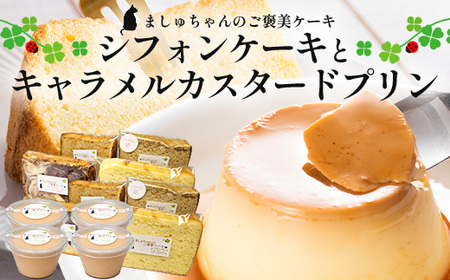 ましゅちゃんの贅沢なご褒美セット ( シフォンケーキ 4種×2セット + キャラメルカスタードプリン 4個 ) LM-2 