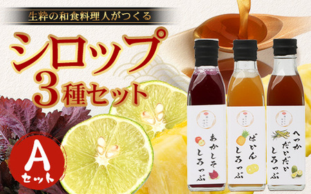 [先行予約・数量限定]日本料理人が作る シロップ 3種類 Aセット/辺塚だいだいシロップ ・赤しそシロップ・パインシロップ (各240g×1瓶)