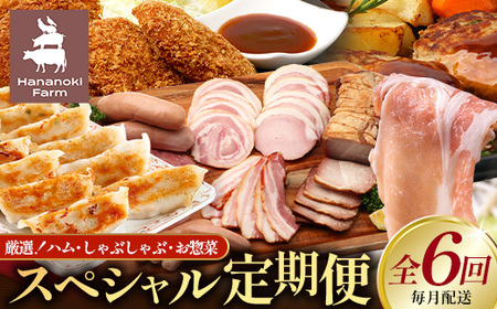 [全6回定期便]厳選!花の木農場スペシャル定期便 HK-27│ ハム ベーコン クラフトハム 人気 豚肉 しゃぶしゃぶ 豚しゃぶ スライス バラ ロース モモ 鍋 惣菜 おかず お弁当 肉 国産 ノウフク 農福連携 鹿児島県 南大隅町 第2花の木ファーム