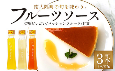 たっぷり!旬のフルーツソース3種セット(辺塚だいだい、パッションフルーツ、甘夏)125g×3本 NK-5