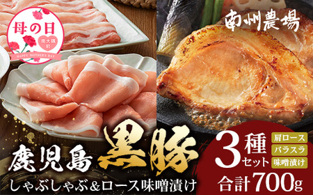 [母の日ギフト]鹿児島県産 黒豚ロース 味噌漬け & しゃぶしゃぶ 詰合せ 3種セット 約700g ポン酢付き NS-505-mo 