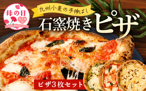 [母の日ギフト]厳選素材!九州小麦の手伸ばし石窯焼きピザ3枚 セット NP-005-mo 