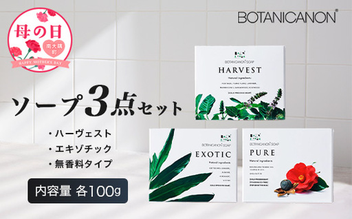 [母の日ギフト]ソープ3種セット(ハーヴェスト、エキゾチック、無香タイプ)(100g×3個) BF-7-mo