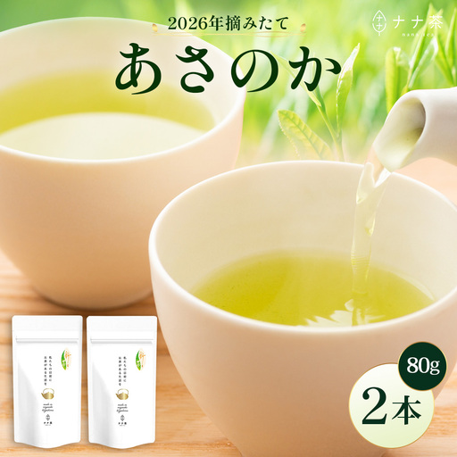 [2026年摘みたて!]新茶 ナナ茶 被せ茶 あさのか 80g×2パック