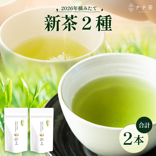 [2026年摘みたて!]ナナ茶 新茶贅沢2種セット 被せ深蒸し茶 さえみどり(80g×1P) & 被せ茶 あさのか(80g×1P)RS-12