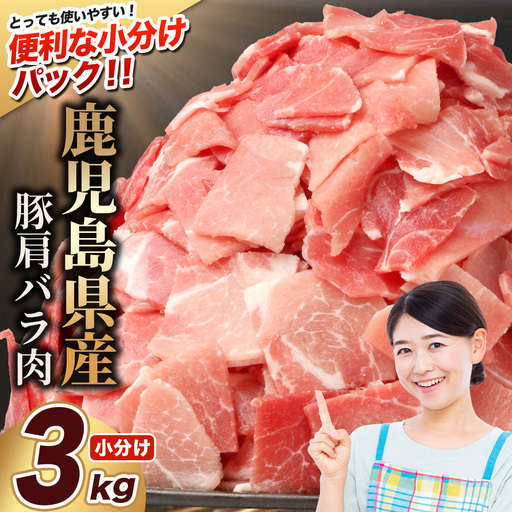 鹿児島県産 豚肩バラ切り落とし 計3kg HK-31 鹿児島県 南大隅町 国産豚 250g×12パック 豚肉切り落とし 豚バラ肉 小分け 豚キムチ 炒め物 焼肉 こま切れ 切り落とし 細切れ 小間切れ 薄切り スライス お肉 肉 豚肉 冷凍