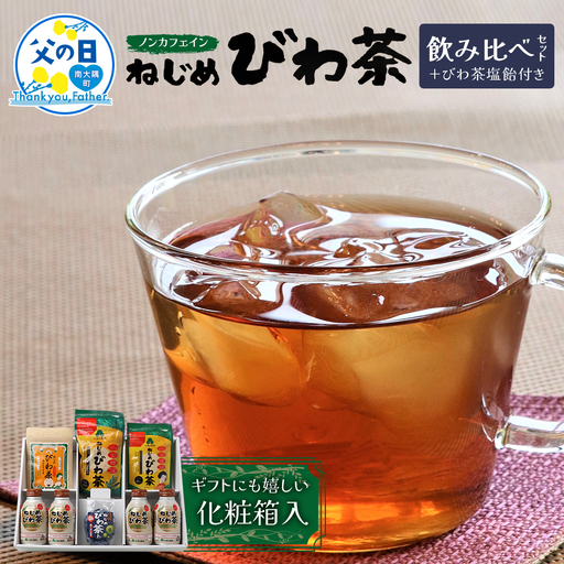 [父の日ギフトに]鹿児島県産ねじめびわ茶 飲み比べ セット + びわ茶塩飴付き(化粧箱入) TO-406-FA