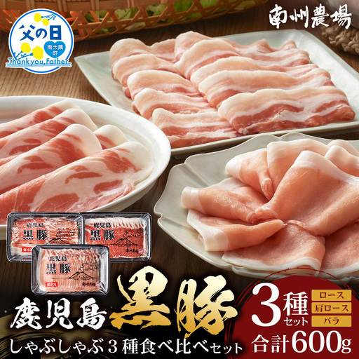 [父の日ギフトに]かごしま黒豚しゃぶしゃぶ3種食べ比べセット(計約600g)ポン酢付 NS-35-FA 