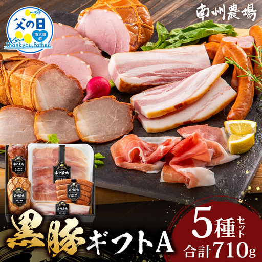 [父の日ギフトに]南州農場 かごしま黒豚 ハム ソーセージ 5種 詰め合わせA(計710g)NS-512-FA