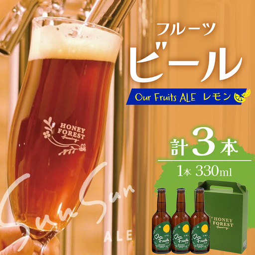 [素材づくりから醸造まで一貫製造]Our Fruits ALE レモン3本セット HF-9 