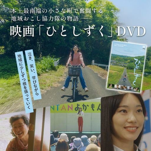 [ 数量限定 ] 鹿児島県南大隅町を舞台とした 映画 『 ひとしずく 』 DVD BR703 | 地域おこし協力隊 物語 本土最南端 DYC WORKS