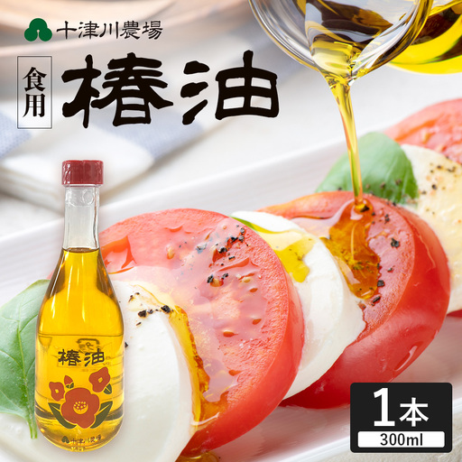 [数量限定]本土最南端のまち・南大隅町で採れた希少な「椿油」300ml×1本 TO-25|食用椿油 国産 ツバキ油 つばき油 椿油 油 オイル セット ドレッシング 純粋椿油 炒め油 揚げ油 調味油 鹿児島県 南大隅町 十津川農場