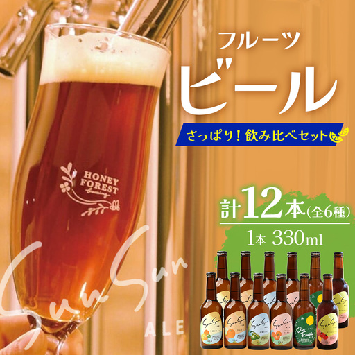 極上!本土最南端のクラフトビール!飲み比べ6種12本セット