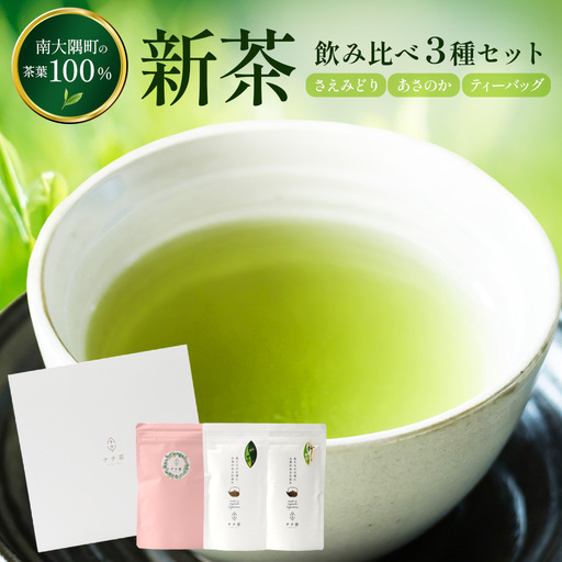 [至福のひとときを贈る]ナナ茶 極上!飲み比べ3種セット