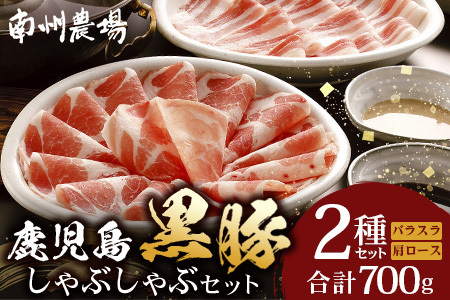 鹿児島県産 黒豚 しゃぶしゃぶセットA 2種 セット 計700g(肩ローススライス150g×2・バラスライス200g×2)肉 お肉 豚肉 豚 にく ぶた かごしま黒豚 ロース 肩 バラ スライス 冷凍 小分け 本格しゃぶしゃぶ とろける 甘み 鹿児島県 南大隅町 南州農場