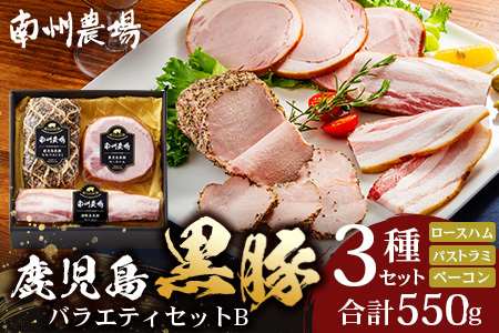 南州農場 黒豚バラエティセットB 計550g![モモハムパストラミ ロースハム ベーコン] 黒豚 豚肉 ハム ベーコン セット(3282)