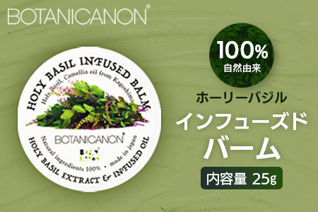 ホーリーバジル インフューズドバーム