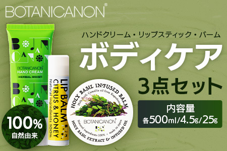 ボタニカノン ボディケア3点セット