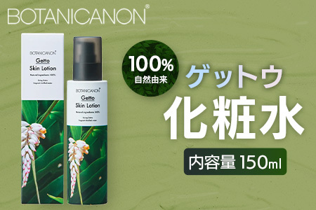 ボタニカノン　ゲットウ化粧水