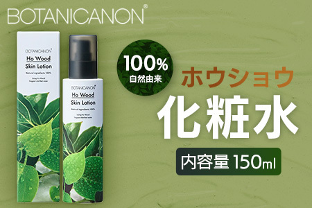 ボタニカノン　ホウショウ化粧水