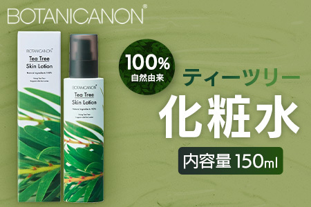 ボタニカノン　ティーツリー化粧水