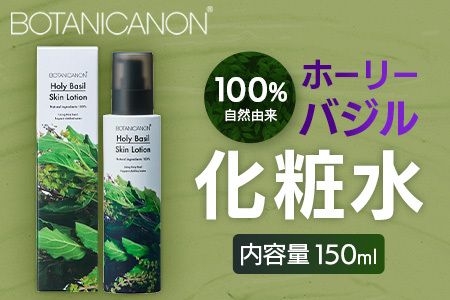 ボタニカノン　ホーリーバジル化粧水