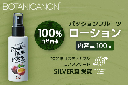 ボタニカノン　パッションフルーツローション