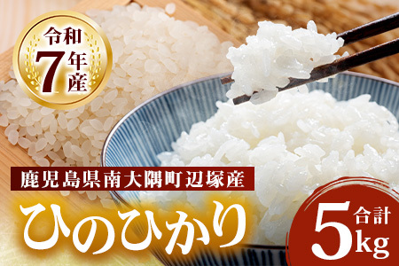 [先行予約][数量限定]お米 ≪令和7年産≫ ひのひかり (5kg) 南大隅町 辺塚産 |鹿児島県 南大隅 白米 米 こめ コメ ご飯 大自然のお米 国産 産地直送 ≪2025年11月より順次発送≫