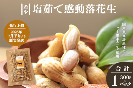 [先行予約・2025年9月下旬より順次発送]国産 塩茹で落花生 300 g × 1 パック