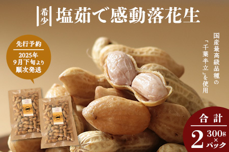 【先行予約・2025年9月下旬より順次発送】国産 塩茹で落花生 300 g × 2 パック（AX7506）
