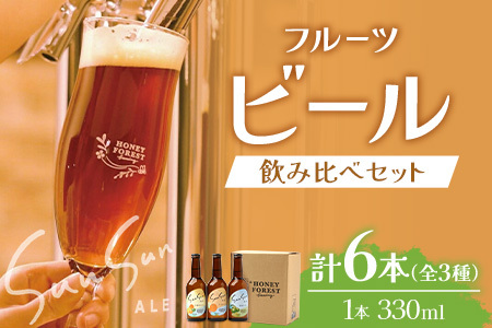 SunSunALE 飲み比べ6本セット 定番2種＋辺塚だいだい | ビール クラフトビール ご当地ビール 地ビール アルコール お酒 柑橘類 はちみつ 蜂蜜 お土産 ご当地 鹿児島県 南大隅町
