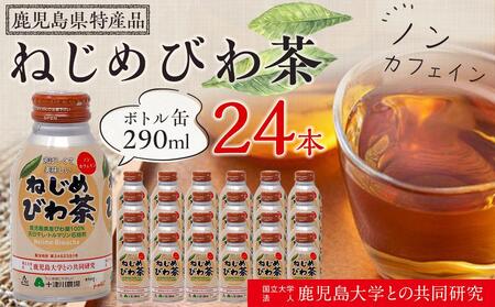 『ねじめびわ茶』ボトル缶[1ケース](24本入り)